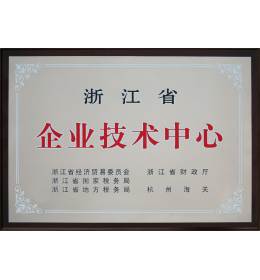浙江省企業(yè)技術中心
